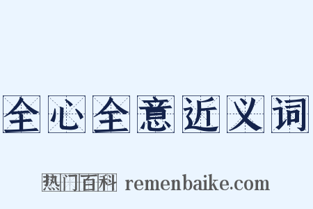 全心全意近义词是什么意思的图片